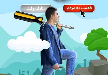 پوستر خدمت به مردم