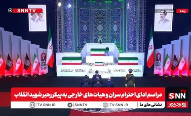 ادای احترام مقامات خارجی به پیکر مطهر رهبر شهید انقلاب + فیلم