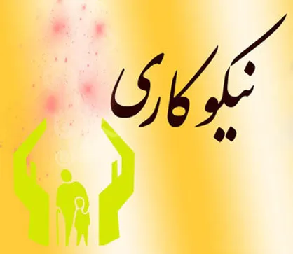 ۱۰ هزار پایگاه آماده جمع&zwnj;آوری کمک&zwnj;های مردمی در &laquo;جشن نیکوکاری&raquo;