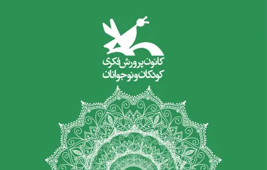 کانون پرورش فکری شش فیلم سینمایی قدیمی خود را به صورت رایگان اکران آنلاین می‌کند