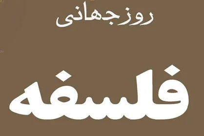 فیلسوفان معاصر ایرانی درباره فلسفه چه می&zwnj;گویند؟
