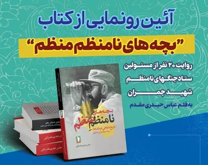 رونمایی از کتاب &laquo;بچه&zwnj;های نامنظم منظم&raquo; در موزه ملی انقلاب اسلامی و دفاع مقدس