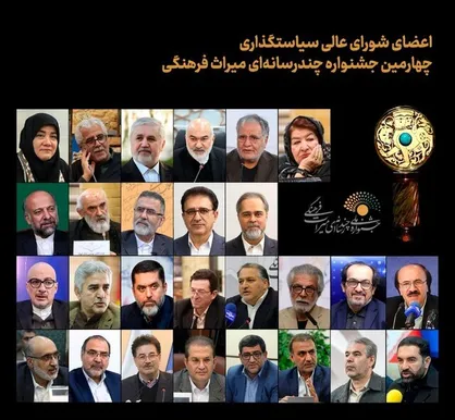 شورای عالی سیاست&zwnj;گذاری جشنواره چندرسانه&zwnj;ای میراث&zwnj; فرهنگی مشخص شد