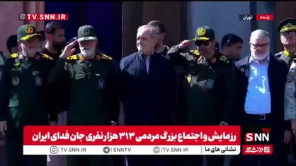 حضور پزشکیان در رزمایش ۳۱۳ هزار نفری جان&zwnj;فدایان ایران