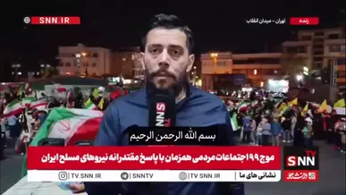 خبرنگار SNNTV: حضور مردم ایران امشب برای دفاع از مردم لبنان و حزب الله پرشور تر از شب های گذشته است