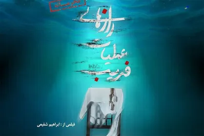 &laquo;راز&zwnj;های عملیات فریب&raquo; برملا می&zwnj;شود/ علت حمله و آمار شهدا و مفقودین