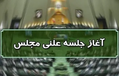 جلسه علنی مجلس شورای اسلامی آغاز شد