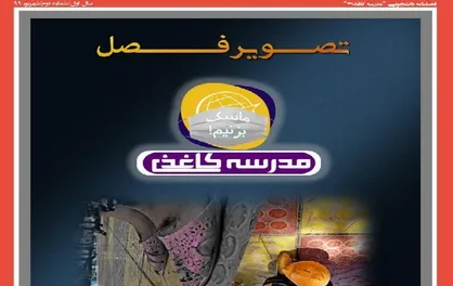 دوازده سالی که هدر شد / شماره&zwnj;&zwnj; دوم نشریه دانشجویی &laquo;مدرسه کاغذی&raquo; منتشر شد