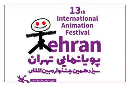 فراخوان سیزدهمین جشنواره بین&zwnj;المللی پویانمایی تهران منتشر شد