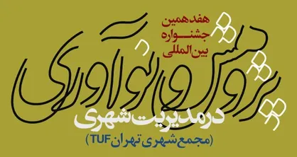 فراخوان هفدهمین جشنواره &laquo;پژوهش و نوآوری در مدیریت شهری&raquo; منتشر شد
