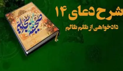 شرح دعای ۱۴ صحیفه| توقف ظلمِ ظالم با قدرت الهی