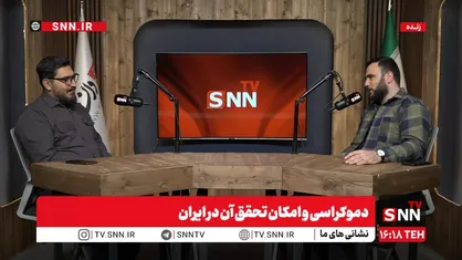 پخش زنده بررسی &laquo;دموکراسی و امکان تحقق آن در ایران&raquo;