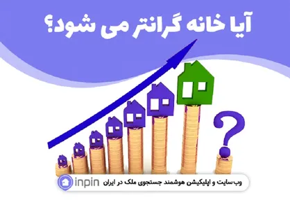 آیا مسکن گرانتر میشود؟ / بررسی عوامل تاثیرگذار در قیمت خانه