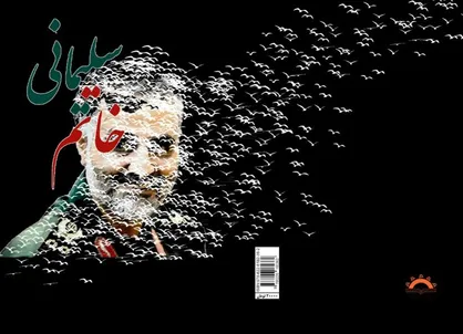 رونمایی از دو کتاب شعر در مدح سردار دل&zwnj;ها از سوی دانشگاه شیراز