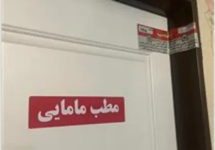 ۷ مطب در تبریز به جرم سقط&zwnj; جنین پلمب شد