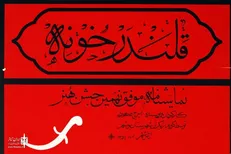 نمایش «قلندر خونه» ثبت ملی شد