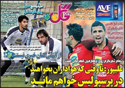 عناوین روزنامه&zwnj;های ورزشی ۱ اردیبهشت ۹۹/ ناقوس جنگ&zwnj;های صلیبی! +تصاویر