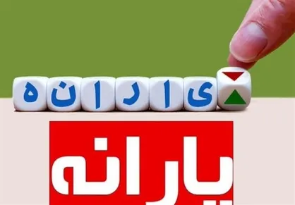رشد ۲۳ درصدی منابع ۶۰۰ هزار میلیاردی بودجه، برای مصارف حمایتی