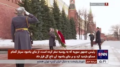 حضور &laquo;بشار اسد&raquo; در مقبره سرباز گمنام مسکو