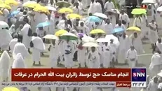 انجام مناسک حج توسط زائران بیت‌الله الحرام در عرفات