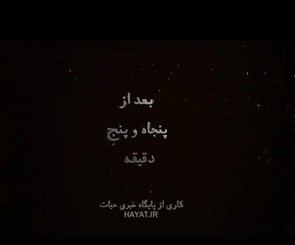 تیزر مستند &laquo;بعد از ۵۵ دقیقه&raquo; منتشر شد
