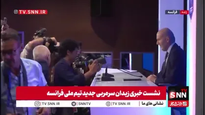ورود زیدان به محل برگزاری نشست خبری