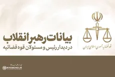 بیانات رهبر انقلاب در دیدار با رئیس و مسئولان قوه قضائیه | فیلم کامل
