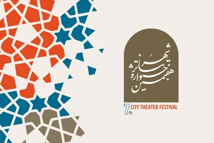مهلت ارسال آثار به هفتمین جشنواره تئاتر &laquo;شهر&raquo; تمدید شد