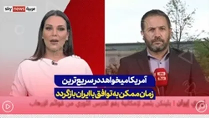 آمریکا میخواهد در سریع&zwnj;ترین زمان ممکن به توافق با ایران بازگردد