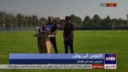کی&zwnj;روش سرمربی تیم ملی: باید به مسئولیت&zwnj;های&zwnj; خود متعهد باشیم