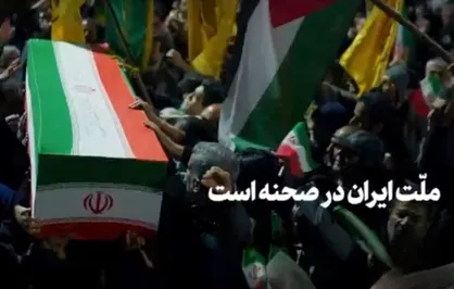 ملّت ایران در صحنه است