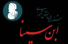 پنجمین جشنواره ملی دانش آموزی ابن سینا برگزار می‌شود