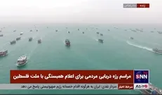 مراسم رژه دریای مردمی برای اعلام همبستگی با ملت فلسطین از شمال تا جنوب کشور، از سواحل زیبای دریای خزر تا سواحل نیلگون خلیج فارس