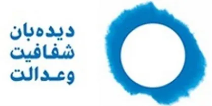 درخواست دیده&zwnj;بان شفافیت و عدالت برای رسیدگی به پرونده تخلف در هفت&zwnj;سنگان