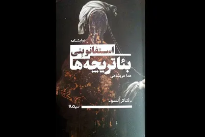 &laquo;بئاتریچه&zwnj;ها&raquo; به ایران رسیدند