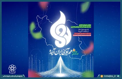 نخستین گردهمایی هم آفرینی ایران آینده برگزار می&zwnj;شود