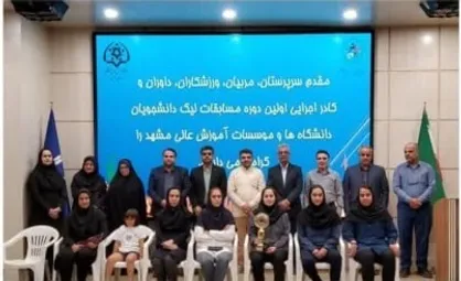 آیین اختتامیه اولین دوره مسابقات لیگ دانشگاه&zwnj;های خراسان رضوی برگزار شد