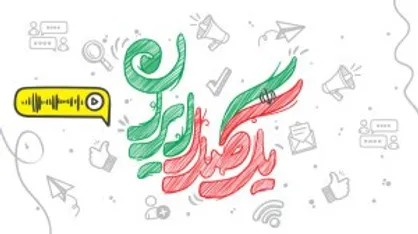 برگزاری رویداد آموزشی تعاملی &laquo;یکصدا ایران&raquo; در ١٤ محله کرمان و بم/ اجرای طرح نشاط محله در مناطق حاشیه نشین
