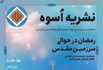 بوی عطر یار / دوهفته&zwnj;نامه &laquo;اسوه&raquo; هیئت عاشقان ثارالله دانشگاه علوم پزشکی تبریز منتشر شد