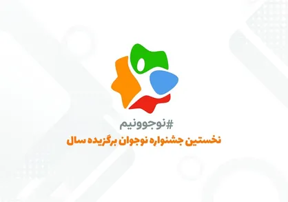 نخستین جشنواره معرفی نوجوان برگزیده سال برگزار می&zwnj;شود