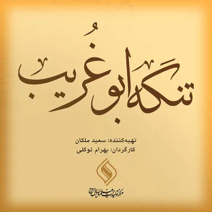 معرفی عوامل فیلم سینمایی &laquo;تنگه ابوغریب&raquo;