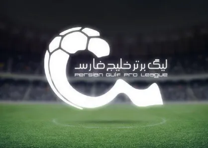 گزارش زنده هفته پایانی لیگ برتر/ سپاهان برنده جنگ سهمیه لیگ نخبگان
