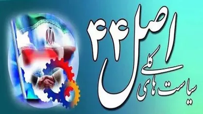 بیانیه خصوصی&zwnj;سازی در مورد واگذاری نیشکر هفت&zwnj;تپه به ۲ بانک
