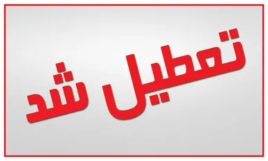 مدارس کهگیلویه و بویراحمد غیر حضوری شد