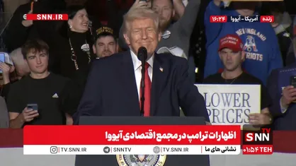 گستاخی وقیحانه ترامپ: یک ناوگان عظیم در نزدیکی ایران است، امیداورم آنها توافق کنند + فیلم
