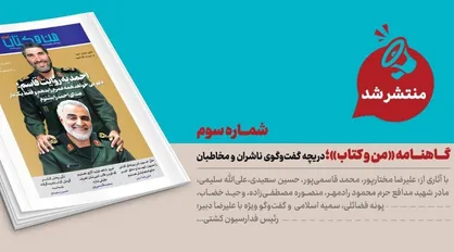 سومین شماره گاهنامه &laquo;من و کتاب&raquo; منتشر شد