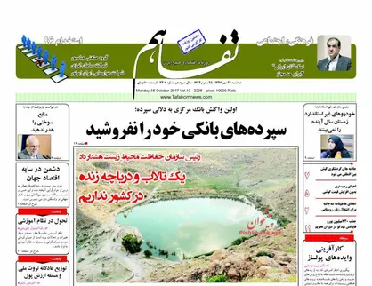 عناوین روزنامه&zwnj;های اقتصادی ۲۴ مهر ۹۶/ سپرده&zwnj;های خود را نفروشید +تصاویر
