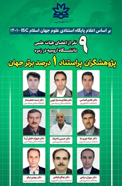 اعضای هیات علمی دانشگاه ارومیه در زمره پژوهشگران پراستناد ۱ درصد برتر جهان