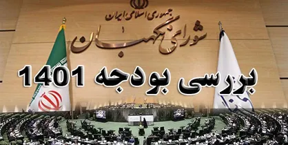 تایید نهایی بودجه ۱۴۰۱ تا قبل از پایان سال