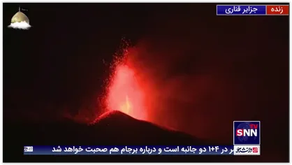 فوران آتشفشان لاپالما در جزایر قناری اسپانیا